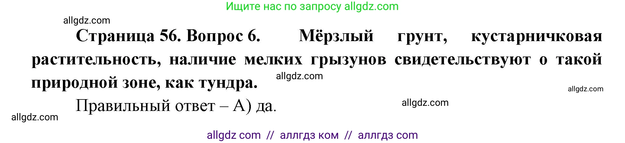 География, 5-6 класс Проверочные работы, авторы: Бондарева Мария Владимировна, Шидловский Игорь Михайлович, издательство Просвещение, Москва, 2023, жёлтого цвета, страница 56, номер 6, Решение