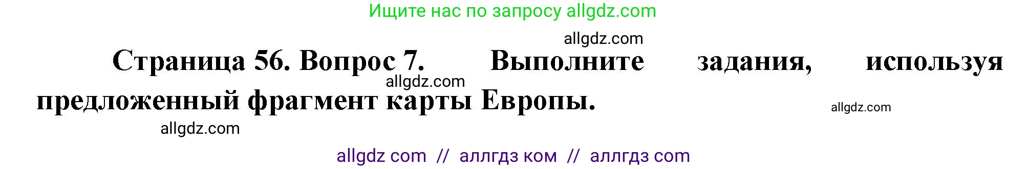 География, 5-6 класс Проверочные работы, авторы: Бондарева Мария Владимировна, Шидловский Игорь Михайлович, издательство Просвещение, Москва, 2023, жёлтого цвета, страница 56, номер 7, Решение