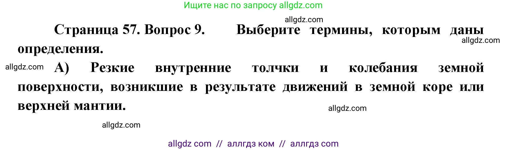 География, 5-6 класс Проверочные работы, авторы: Бондарева Мария Владимировна, Шидловский Игорь Михайлович, издательство Просвещение, Москва, 2023, жёлтого цвета, страница 57, номер 9, Решение