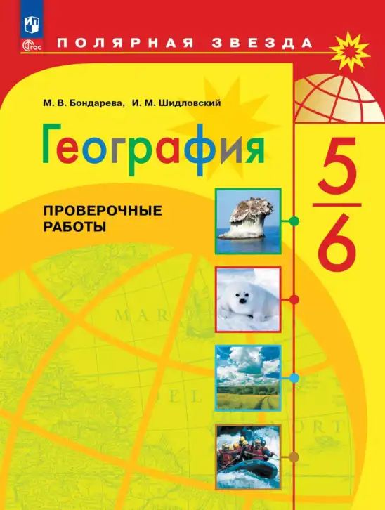 География, 5-6 класс Проверочные работы, авторы: Бондарева Мария Владимировна, Шидловский Игорь Михайлович, издательство Просвещение, Москва, 2023, жёлтого цвета
