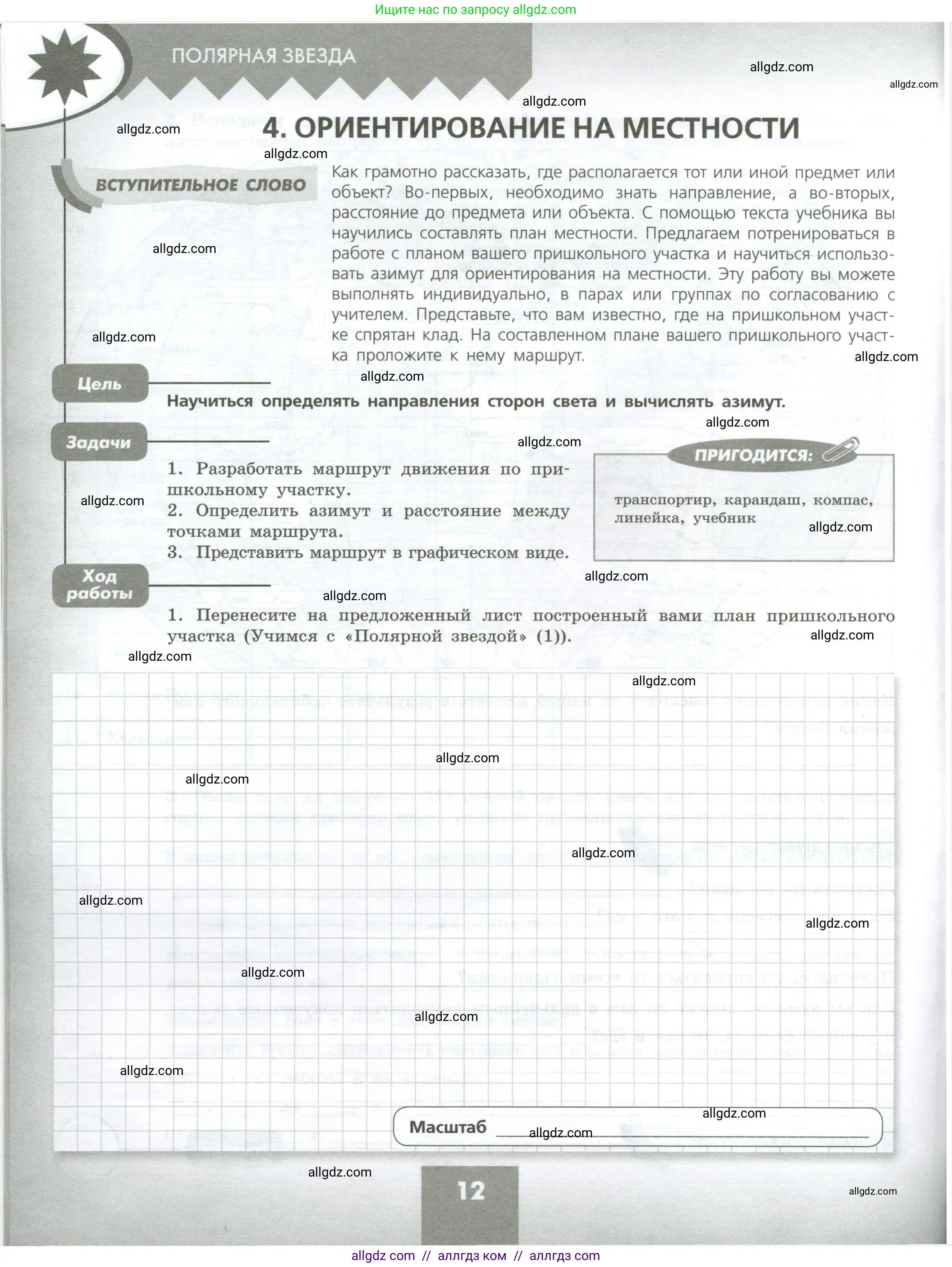 География, 5-6 класс Практические работы, автор: Дубинина Софья Петровна, издательство Просвещение, Москва, 2023, жёлтого цвета, страница 12
