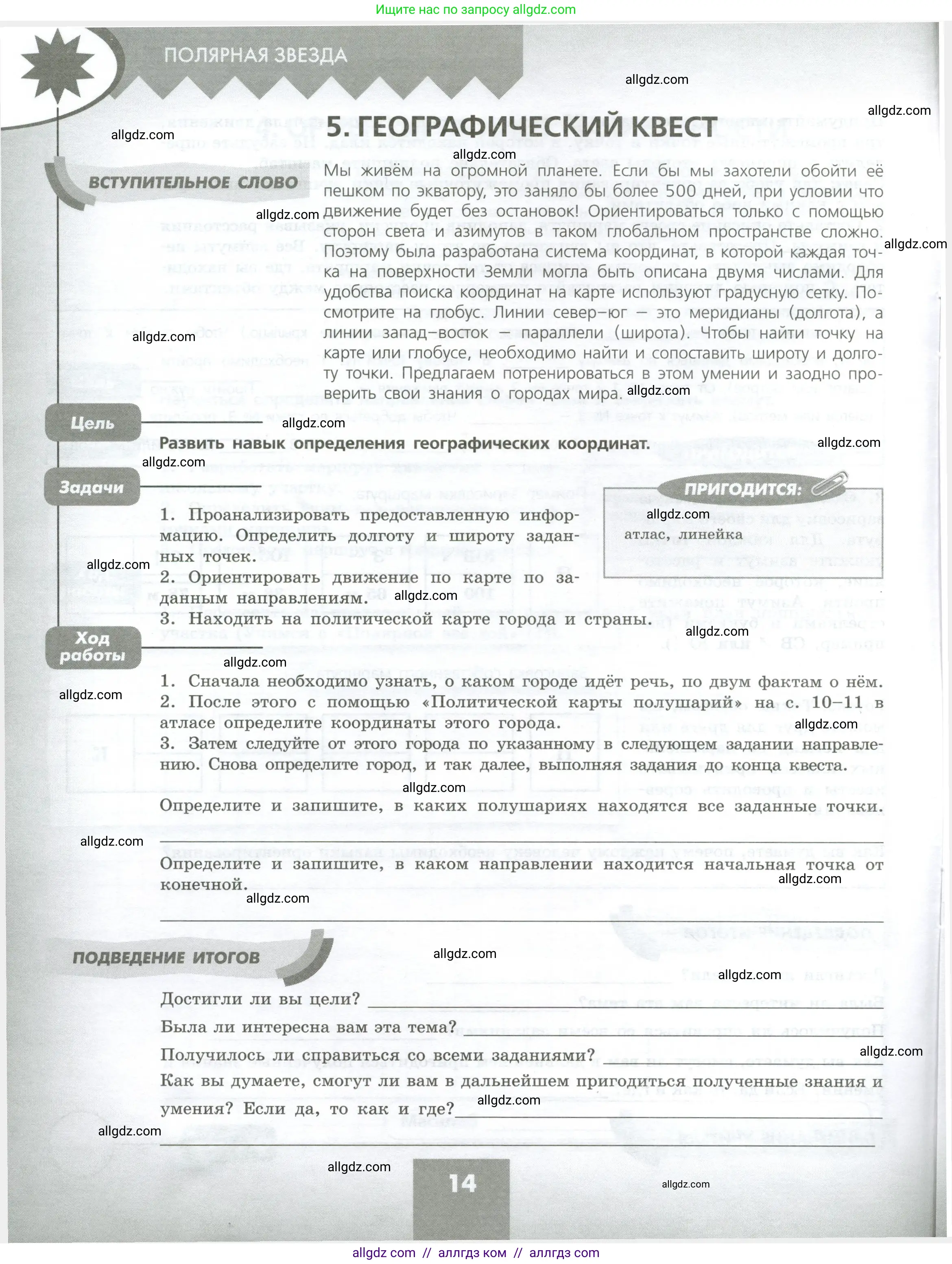 География, 5-6 класс Практические работы, автор: Дубинина Софья Петровна, издательство Просвещение, Москва, 2023, жёлтого цвета, страница 14