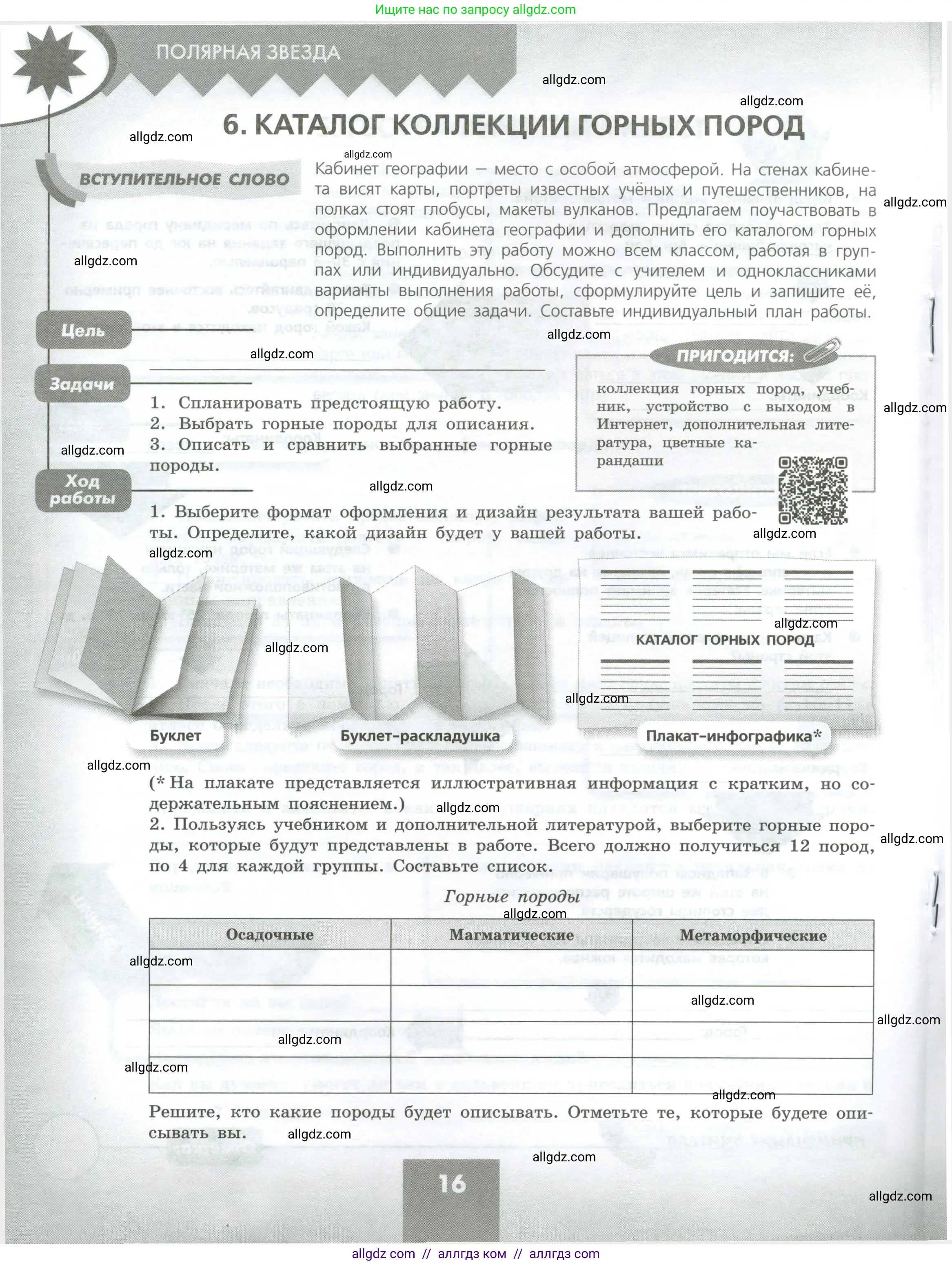 География, 5-6 класс Практические работы, автор: Дубинина Софья Петровна, издательство Просвещение, Москва, 2023, жёлтого цвета, страница 16