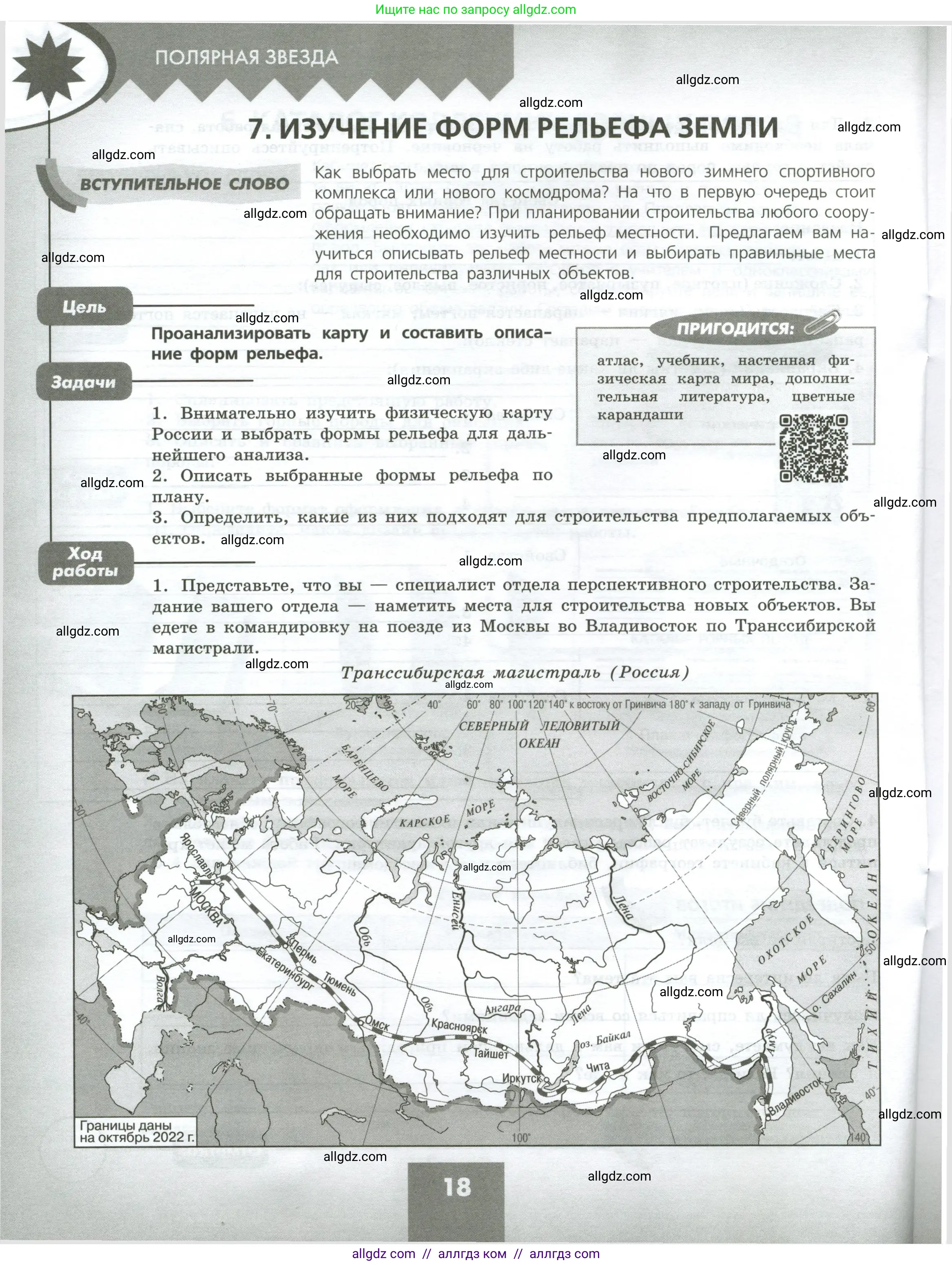 География, 5-6 класс Практические работы, автор: Дубинина Софья Петровна, издательство Просвещение, Москва, 2023, жёлтого цвета, страница 18