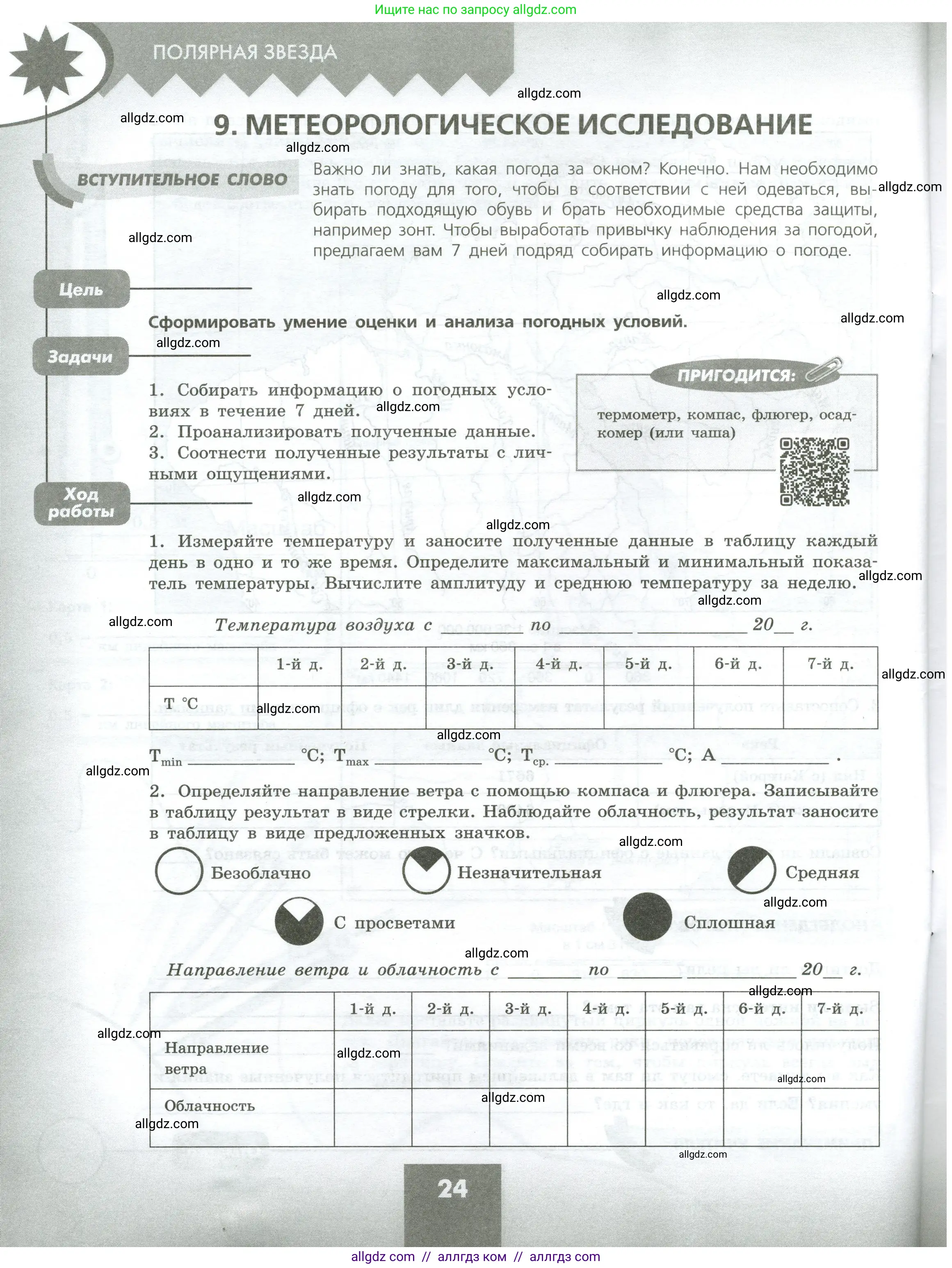 География, 5-6 класс Практические работы, автор: Дубинина Софья Петровна, издательство Просвещение, Москва, 2023, жёлтого цвета, страница 24