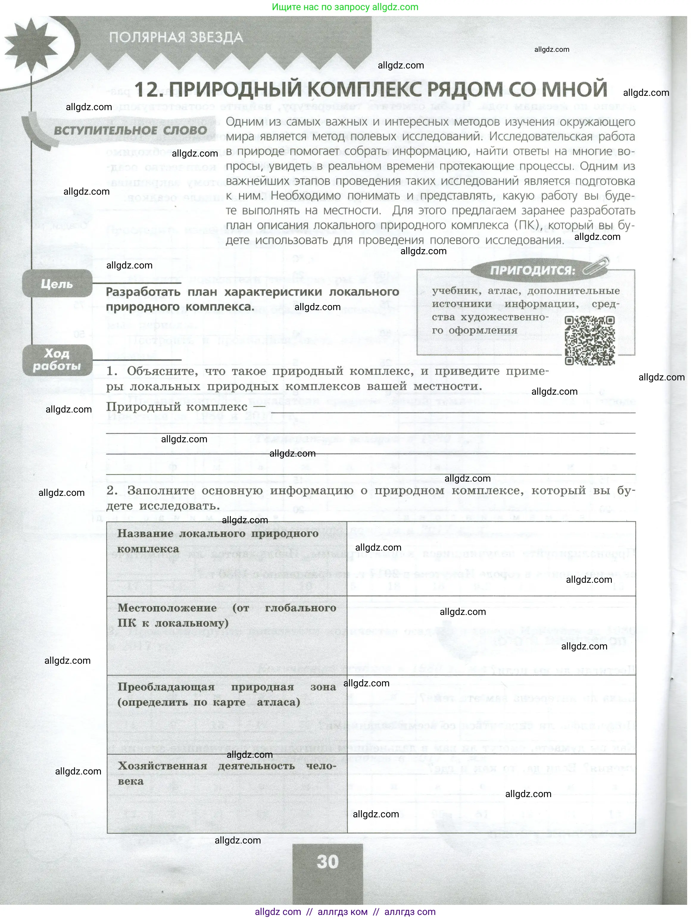 География, 5-6 класс Практические работы, автор: Дубинина Софья Петровна, издательство Просвещение, Москва, 2023, жёлтого цвета, страница 30
