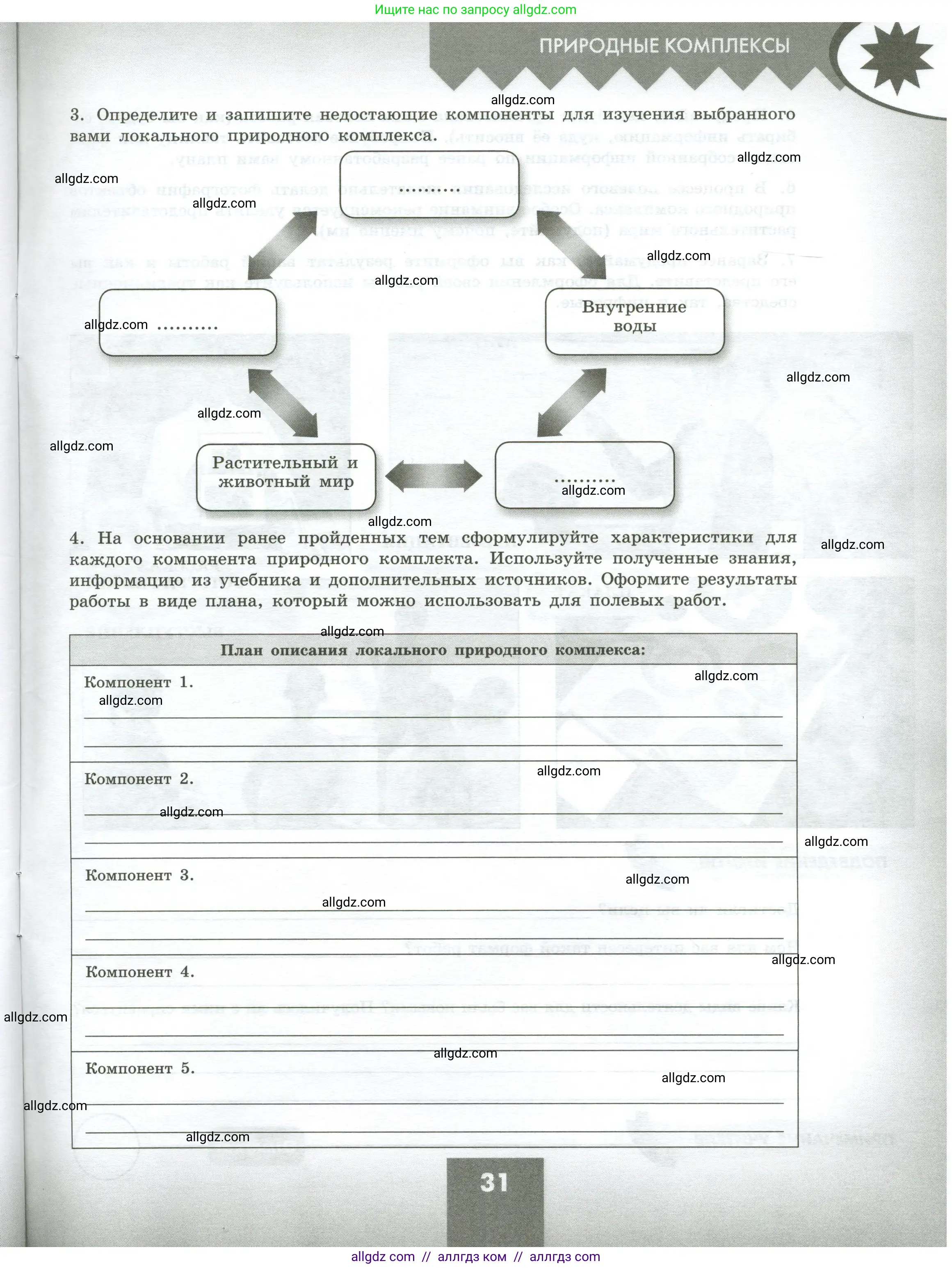 География, 5-6 класс Практические работы, автор: Дубинина Софья Петровна, издательство Просвещение, Москва, 2023, жёлтого цвета, страница 31
