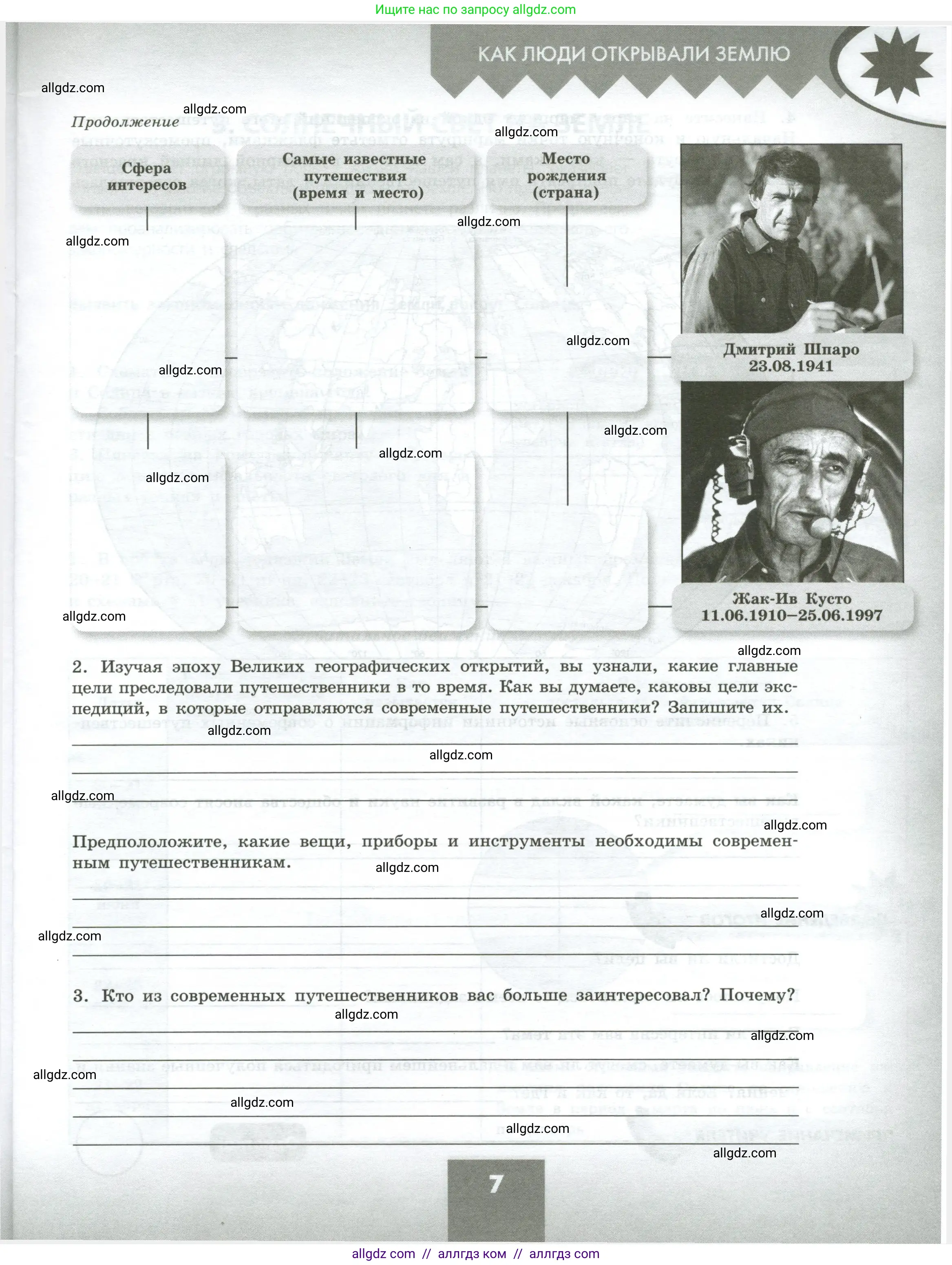 География, 5-6 класс Практические работы, автор: Дубинина Софья Петровна, издательство Просвещение, Москва, 2023, жёлтого цвета, страница 7