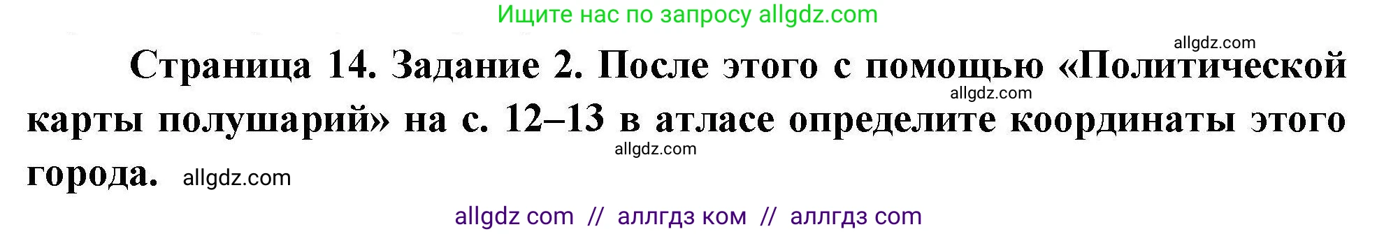 География, 5-6 класс Практические работы, автор: Дубинина Софья Петровна, издательство Просвещение, Москва, 2023, жёлтого цвета, страница 14, номер 2, Решение