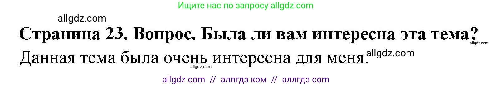 География, 5-6 класс Практические работы, автор: Дубинина Софья Петровна, издательство Просвещение, Москва, 2023, жёлтого цвета, страница 23, номер 2, Решение