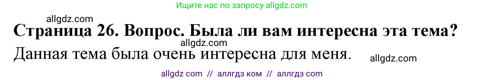 География, 5-6 класс Практические работы, автор: Дубинина Софья Петровна, издательство Просвещение, Москва, 2023, жёлтого цвета, страница 26, номер 2, Решение