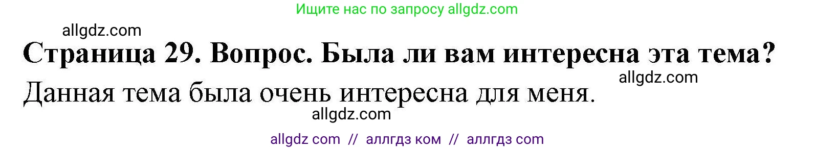 География, 5-6 класс Практические работы, автор: Дубинина Софья Петровна, издательство Просвещение, Москва, 2023, жёлтого цвета, страница 29, номер 2, Решение