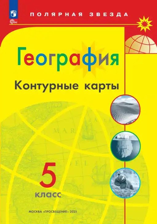 География, 5 класс Контурные карты, автор: Матвеев Алексей Владимирович, издательство Просвещение, Москва, 2023, жёлтого цвета