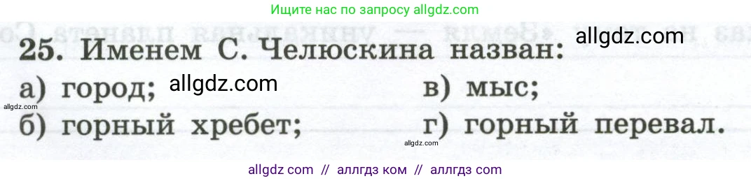 География, 5-6 класс Мой тренажёр, автор: Николина Вера Викторовна, издательство Просвещение, Москва, 2023, жёлтого цвета, страница 11, номер 25, Условие