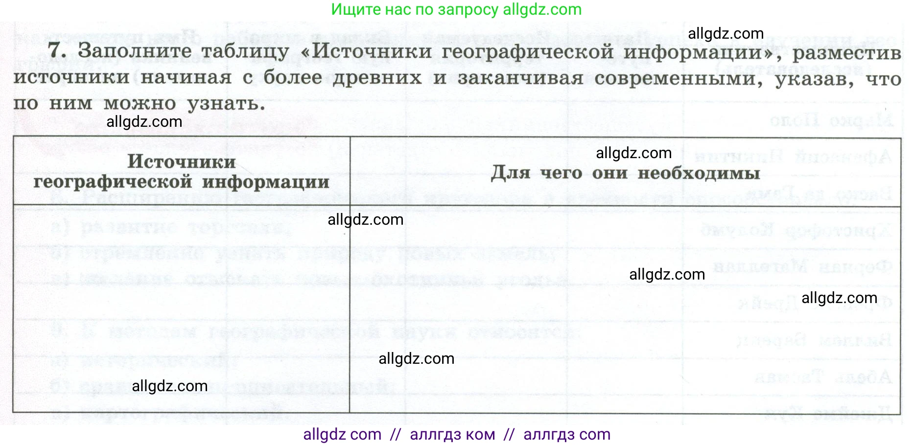 География, 5-6 класс Мой тренажёр, автор: Николина Вера Викторовна, издательство Просвещение, Москва, 2023, жёлтого цвета, страница 8, номер 7, Условие