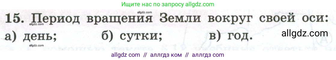 География, 5-6 класс Мой тренажёр, автор: Николина Вера Викторовна, издательство Просвещение, Москва, 2023, жёлтого цвета, страница 15, номер 15, Условие