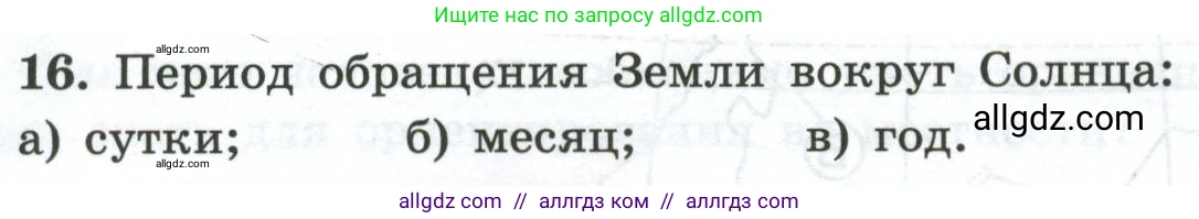 География, 5-6 класс Мой тренажёр, автор: Николина Вера Викторовна, издательство Просвещение, Москва, 2023, жёлтого цвета, страница 15, номер 16, Условие