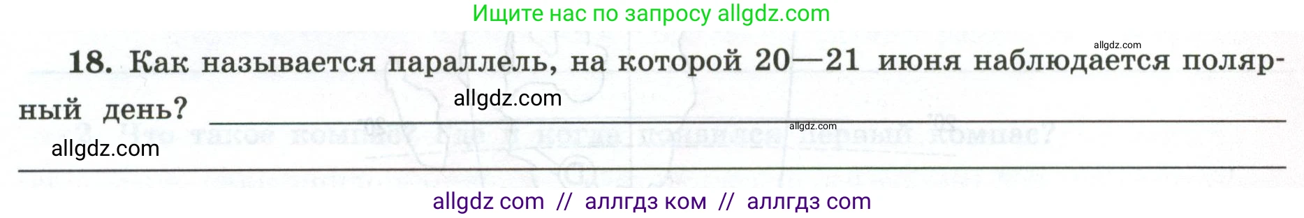 География, 5-6 класс Мой тренажёр, автор: Николина Вера Викторовна, издательство Просвещение, Москва, 2023, жёлтого цвета, страница 15, номер 18, Условие