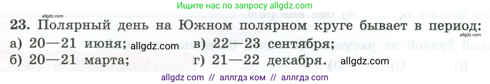 География, 5-6 класс Мой тренажёр, автор: Николина Вера Викторовна, издательство Просвещение, Москва, 2023, жёлтого цвета, страница 16, номер 23, Условие