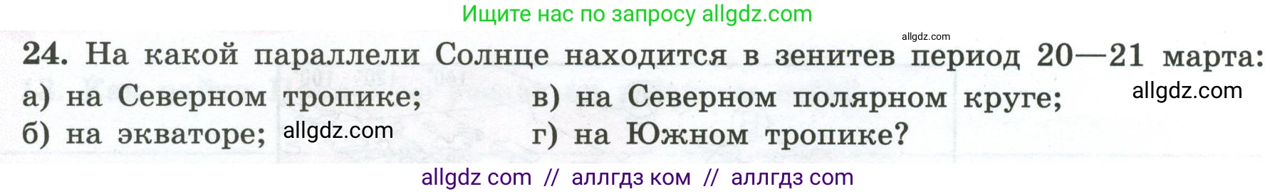 География, 5-6 класс Мой тренажёр, автор: Николина Вера Викторовна, издательство Просвещение, Москва, 2023, жёлтого цвета, страница 16, номер 24, Условие