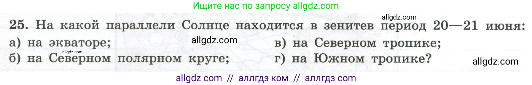 География, 5-6 класс Мой тренажёр, автор: Николина Вера Викторовна, издательство Просвещение, Москва, 2023, жёлтого цвета, страница 16, номер 25, Условие
