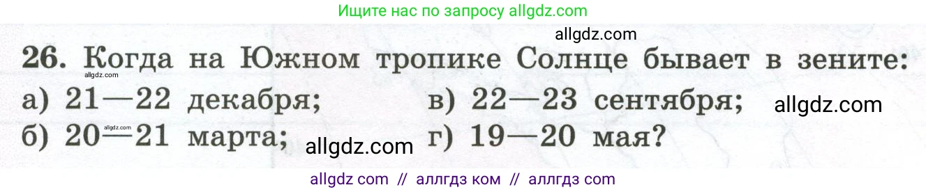 География, 5-6 класс Мой тренажёр, автор: Николина Вера Викторовна, издательство Просвещение, Москва, 2023, жёлтого цвета, страница 16, номер 26, Условие