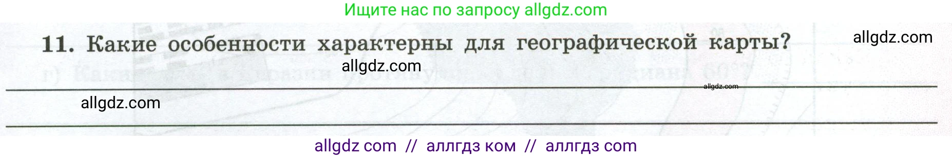 География, 5-6 класс Мой тренажёр, автор: Николина Вера Викторовна, издательство Просвещение, Москва, 2023, жёлтого цвета, страница 19, номер 11, Условие