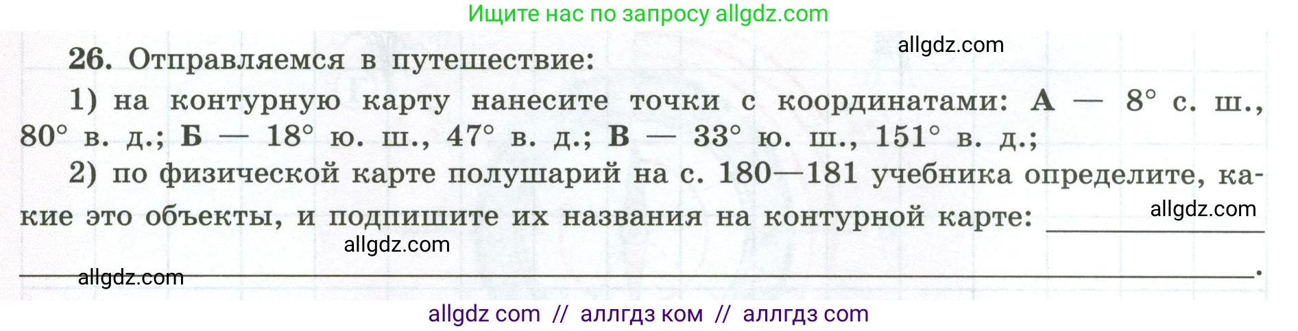 География, 5-6 класс Мой тренажёр, автор: Николина Вера Викторовна, издательство Просвещение, Москва, 2023, жёлтого цвета, страница 24, номер 26, Условие