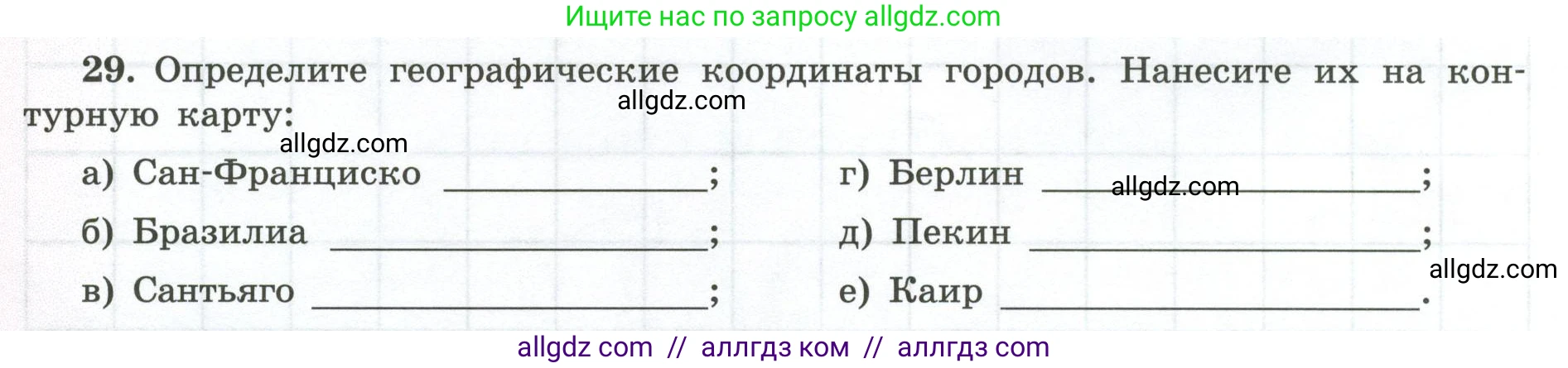 География, 5-6 класс Мой тренажёр, автор: Николина Вера Викторовна, издательство Просвещение, Москва, 2023, жёлтого цвета, страница 24, номер 29, Условие