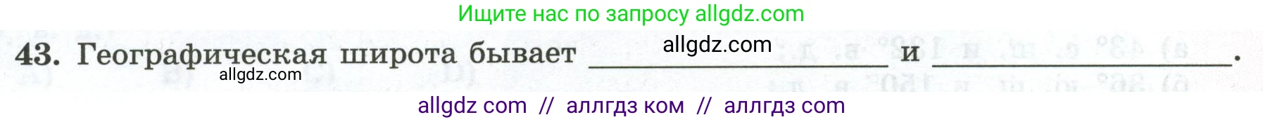География, 5-6 класс Мой тренажёр, автор: Николина Вера Викторовна, издательство Просвещение, Москва, 2023, жёлтого цвета, страница 27, номер 43, Условие