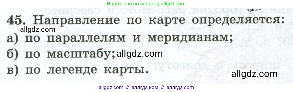 География, 5-6 класс Мой тренажёр, автор: Николина Вера Викторовна, издательство Просвещение, Москва, 2023, жёлтого цвета, страница 27, номер 45, Условие