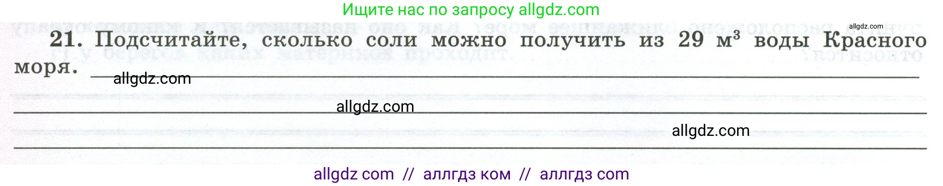 География, 5-6 класс Мой тренажёр, автор: Николина Вера Викторовна, издательство Просвещение, Москва, 2023, жёлтого цвета, страница 48, номер 21, Условие