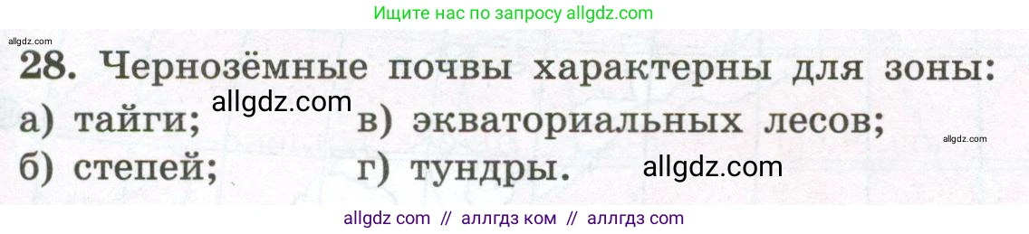 География, 5-6 класс Мой тренажёр, автор: Николина Вера Викторовна, издательство Просвещение, Москва, 2023, жёлтого цвета, страница 77, номер 28, Условие