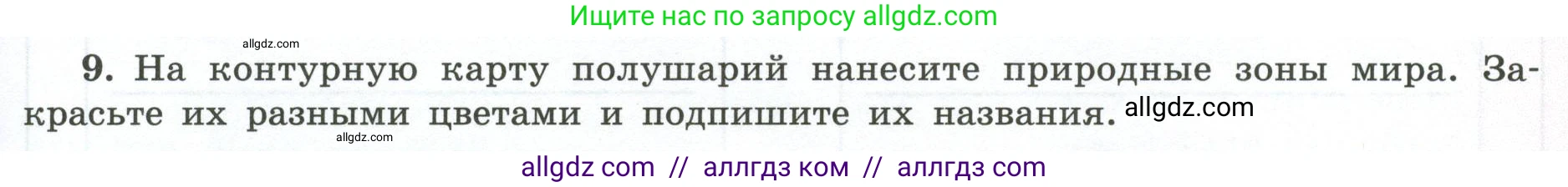 География, 5-6 класс Мой тренажёр, автор: Николина Вера Викторовна, издательство Просвещение, Москва, 2023, жёлтого цвета, страница 73, номер 9, Условие
