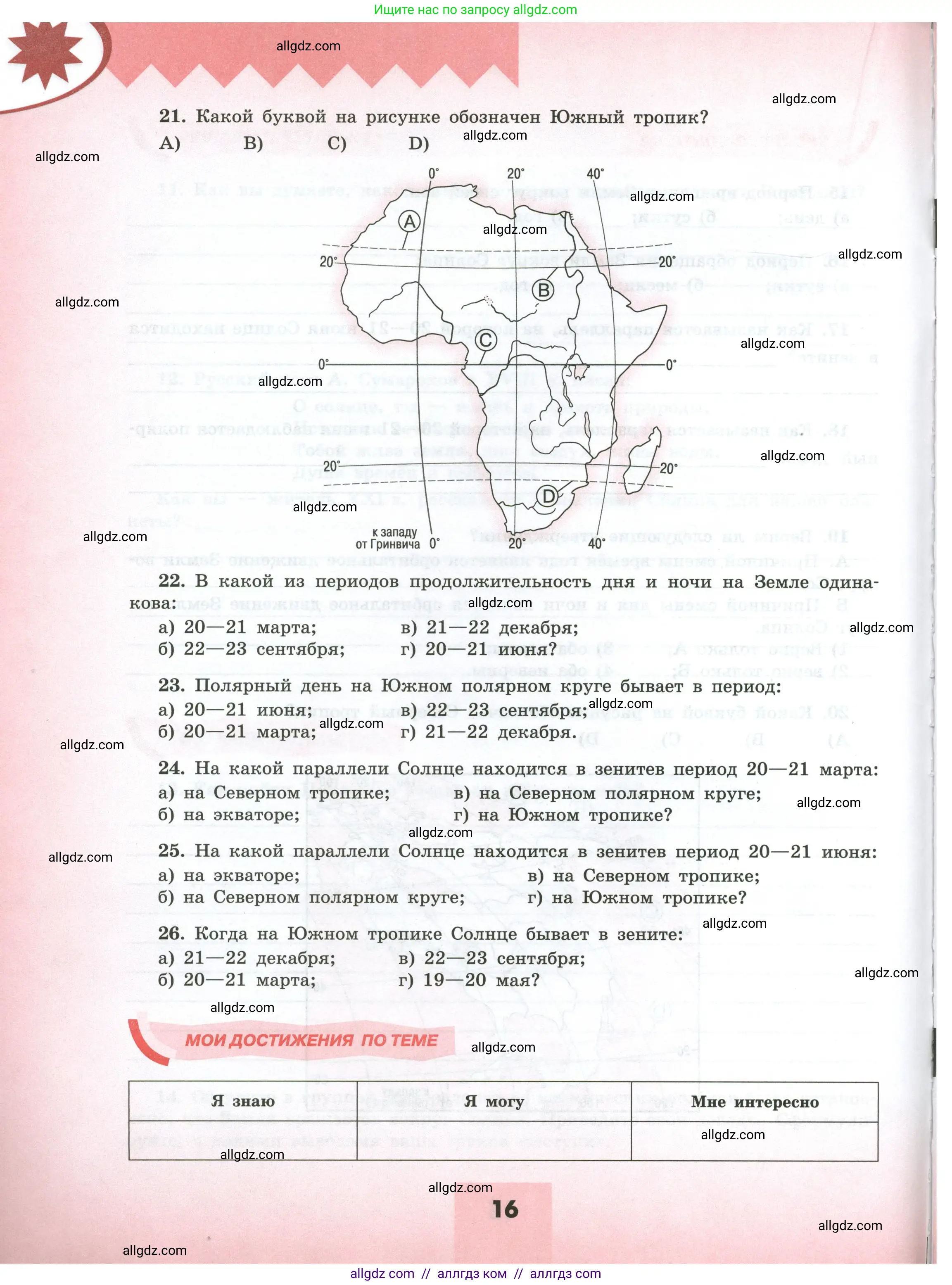 География, 5-6 класс Мой тренажёр, автор: Николина Вера Викторовна, издательство Просвещение, Москва, 2023, жёлтого цвета, страница 16
