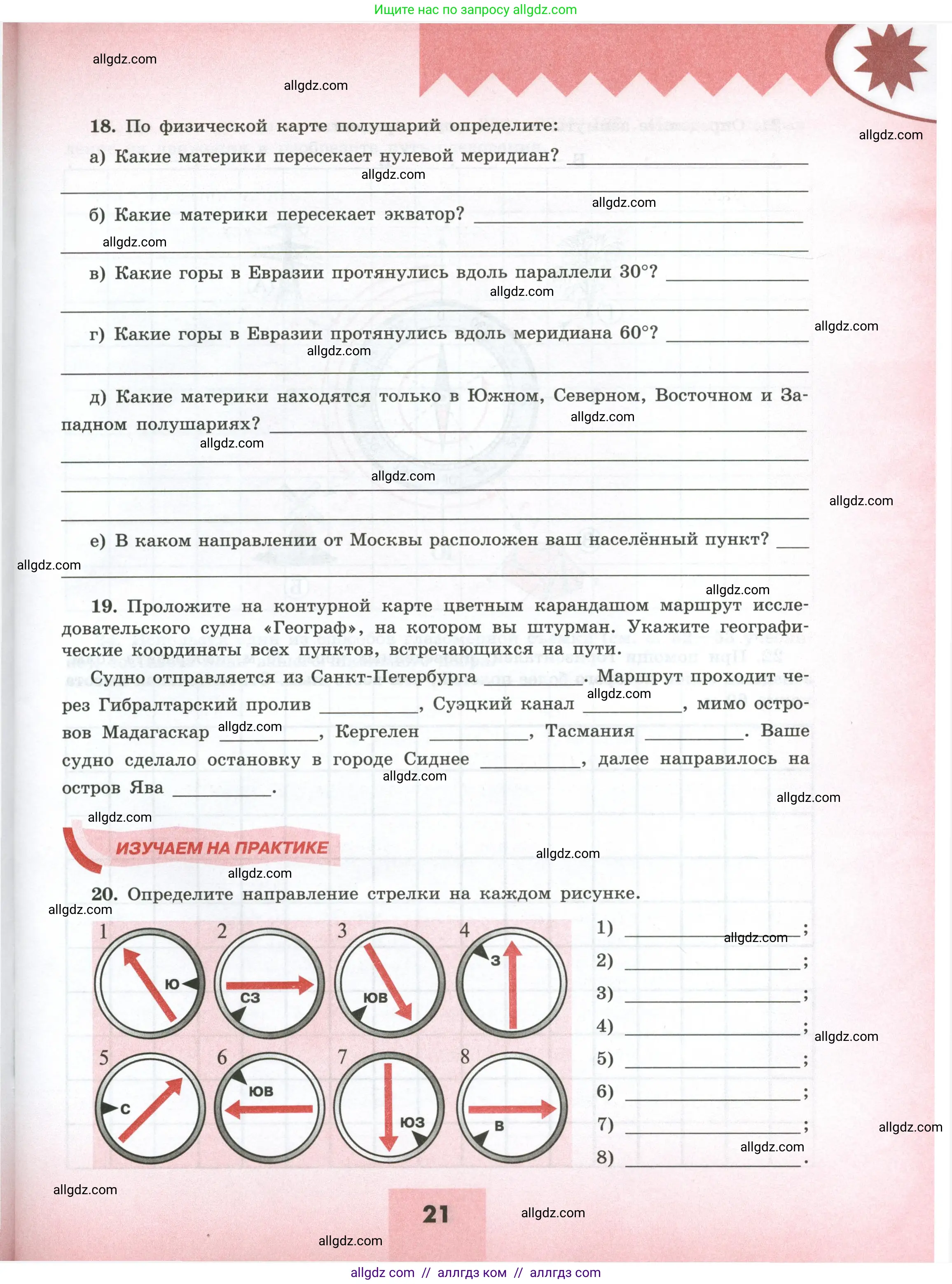 География, 5-6 класс Мой тренажёр, автор: Николина Вера Викторовна, издательство Просвещение, Москва, 2023, жёлтого цвета, страница 21