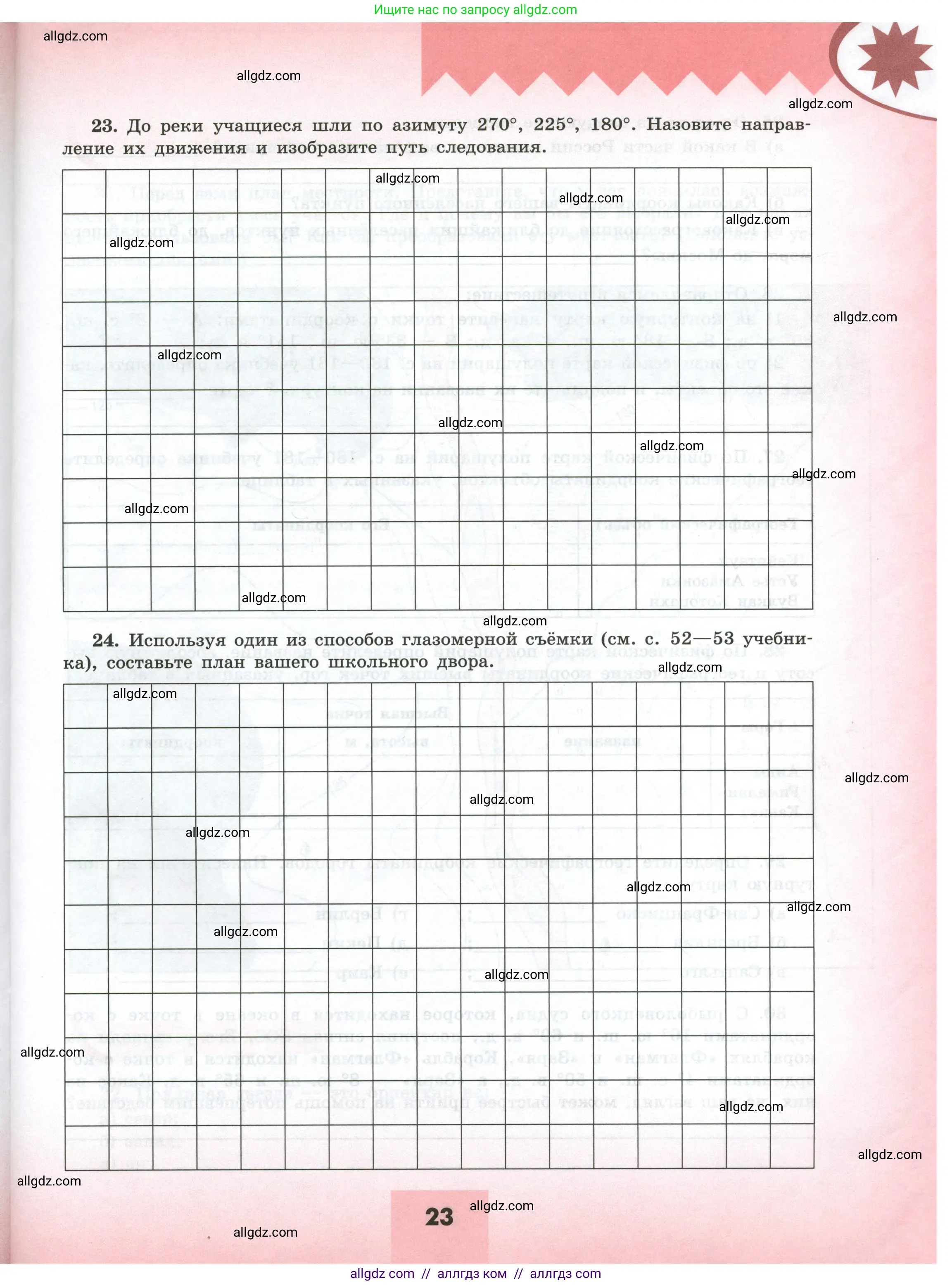 География, 5-6 класс Мой тренажёр, автор: Николина Вера Викторовна, издательство Просвещение, Москва, 2023, жёлтого цвета, страница 23