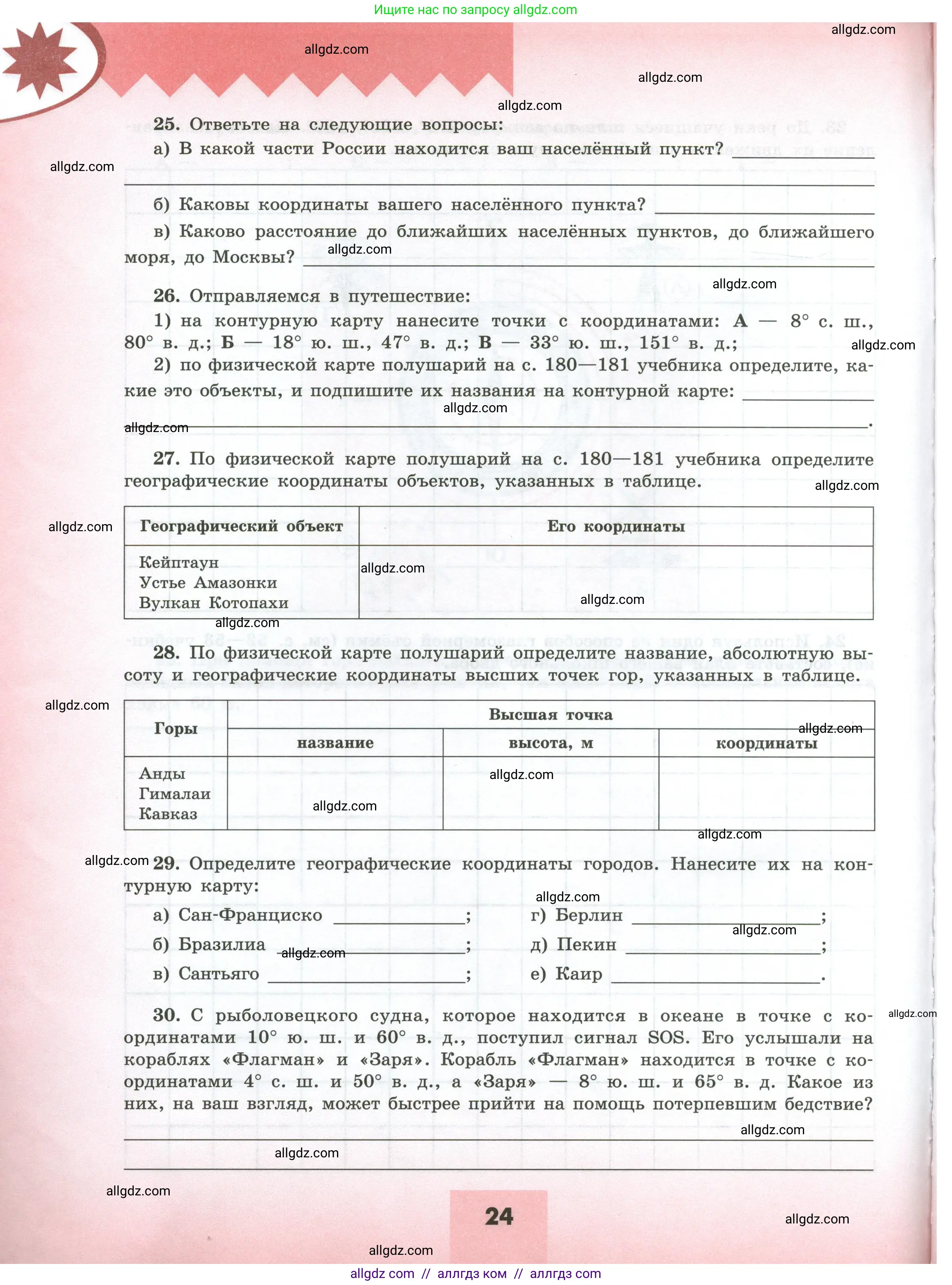 География, 5-6 класс Мой тренажёр, автор: Николина Вера Викторовна, издательство Просвещение, Москва, 2023, жёлтого цвета, страница 24