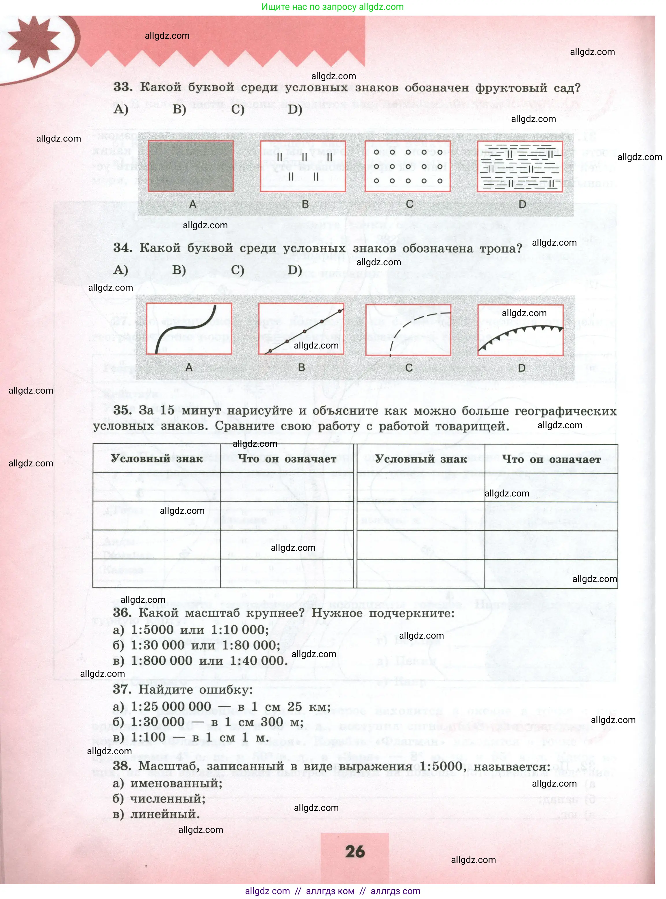 География, 5-6 класс Мой тренажёр, автор: Николина Вера Викторовна, издательство Просвещение, Москва, 2023, жёлтого цвета, страница 26