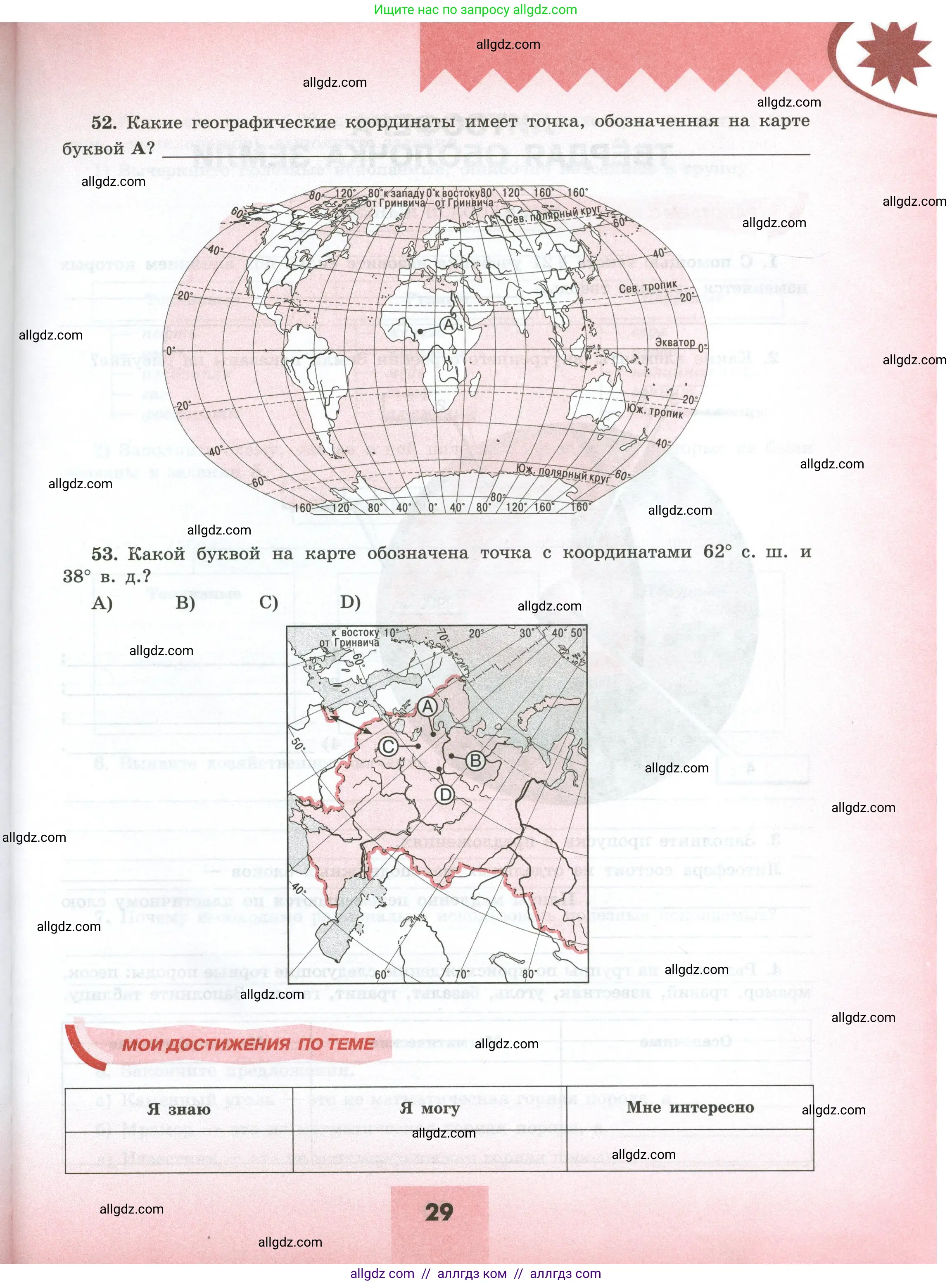 География, 5-6 класс Мой тренажёр, автор: Николина Вера Викторовна, издательство Просвещение, Москва, 2023, жёлтого цвета, страница 29