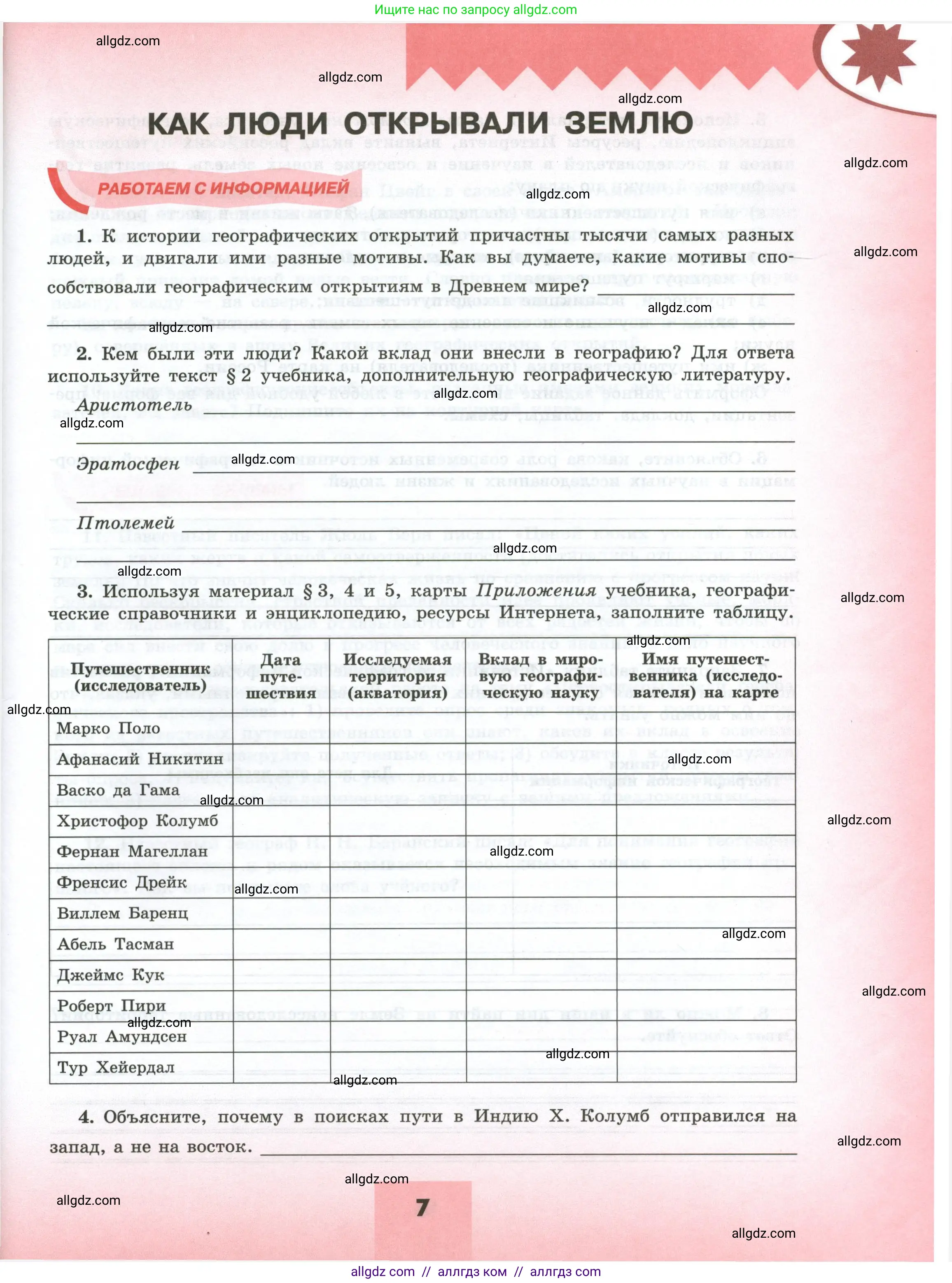География, 5-6 класс Мой тренажёр, автор: Николина Вера Викторовна, издательство Просвещение, Москва, 2023, жёлтого цвета, страница 7