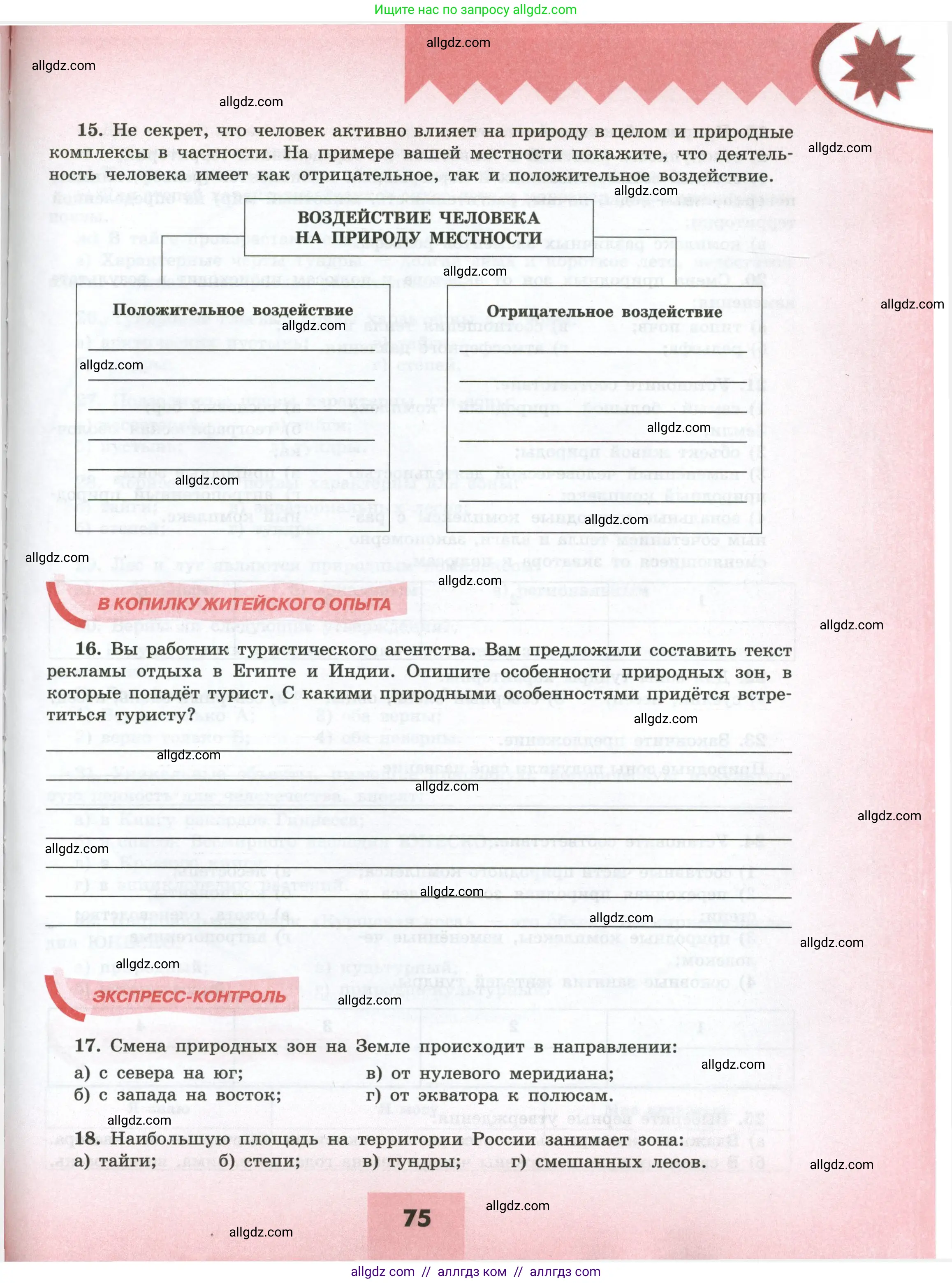 География, 5-6 класс Мой тренажёр, автор: Николина Вера Викторовна, издательство Просвещение, Москва, 2023, жёлтого цвета, страница 75