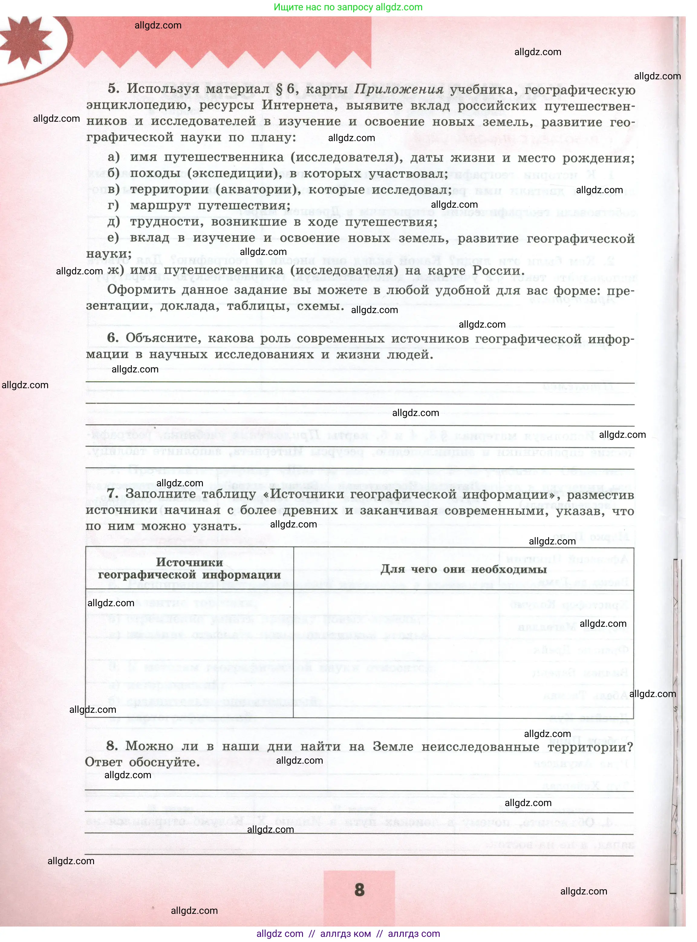 География, 5-6 класс Мой тренажёр, автор: Николина Вера Викторовна, издательство Просвещение, Москва, 2023, жёлтого цвета, страница 8