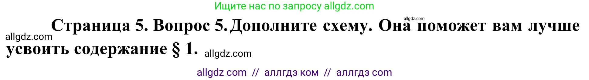 География, 5-6 класс Мой тренажёр, автор: Николина Вера Викторовна, издательство Просвещение, Москва, 2023, жёлтого цвета, страница 5, номер 5, Решение