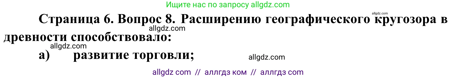 География, 5-6 класс Мой тренажёр, автор: Николина Вера Викторовна, издательство Просвещение, Москва, 2023, жёлтого цвета, страница 6, номер 8, Решение