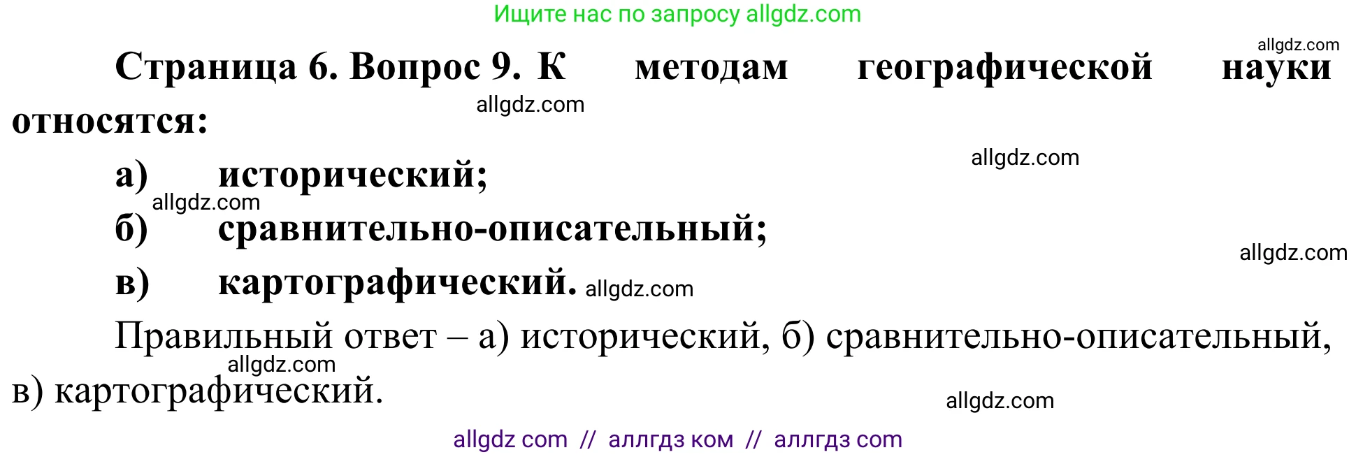 География, 5-6 класс Мой тренажёр, автор: Николина Вера Викторовна, издательство Просвещение, Москва, 2023, жёлтого цвета, страница 6, номер 9, Решение