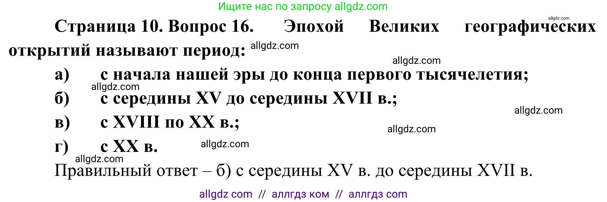 География, 5-6 класс Мой тренажёр, автор: Николина Вера Викторовна, издательство Просвещение, Москва, 2023, жёлтого цвета, страница 10, номер 16, Решение