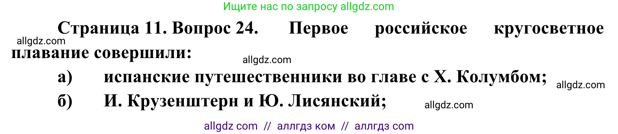 География, 5-6 класс Мой тренажёр, автор: Николина Вера Викторовна, издательство Просвещение, Москва, 2023, жёлтого цвета, страница 11, номер 24, Решение