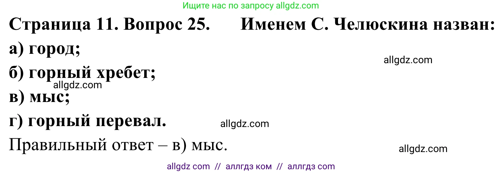 География, 5-6 класс Мой тренажёр, автор: Николина Вера Викторовна, издательство Просвещение, Москва, 2023, жёлтого цвета, страница 11, номер 25, Решение