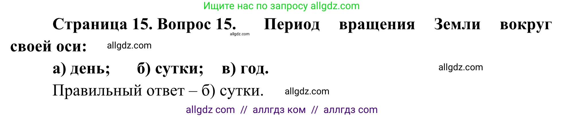 География, 5-6 класс Мой тренажёр, автор: Николина Вера Викторовна, издательство Просвещение, Москва, 2023, жёлтого цвета, страница 15, номер 15, Решение